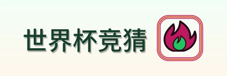 世界杯竞猜标志